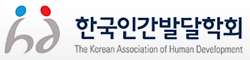 한국인간발달학회